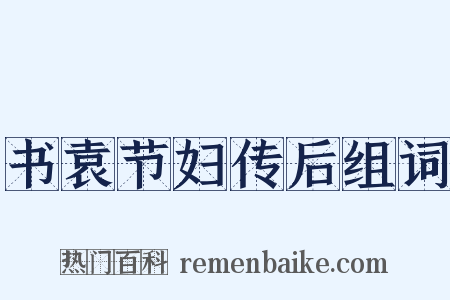 书袁节妇传后组词是什么意思的图片